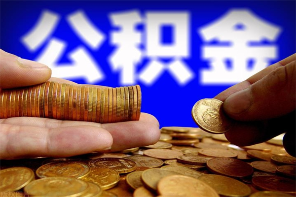 广水离职后公积金到哪里取（离职了公积金怎么去取）